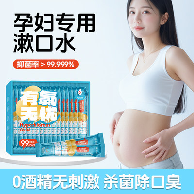 孕妇专用消炎漱口水庄小辰