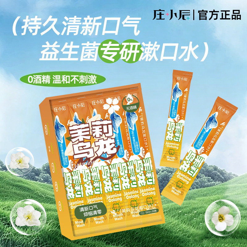 庄小辰漱口水茉莉乌龙清新口气清洁口腔约会神器火锅必备男女便携