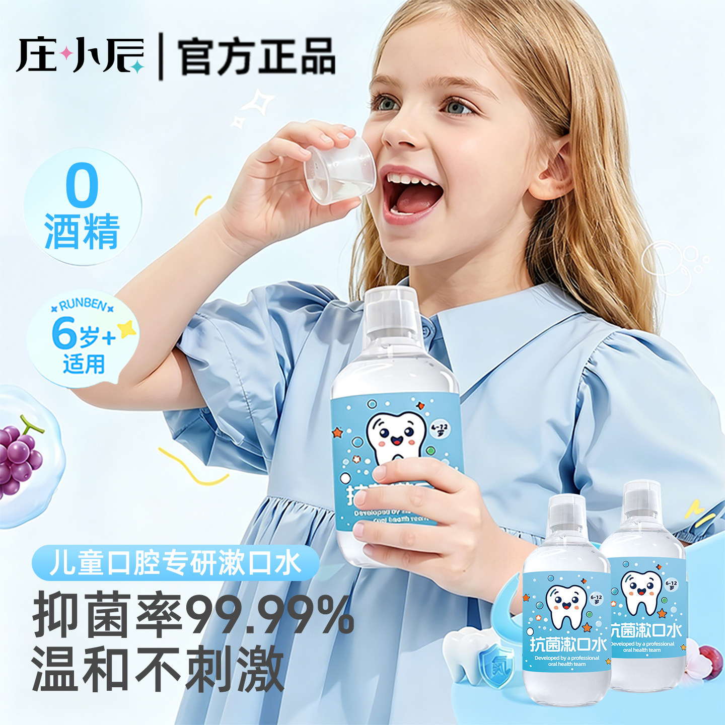 庄小辰儿童漱口水青少年牙套正畸防龋齿蛀牙杀菌抑菌清洁无酒精