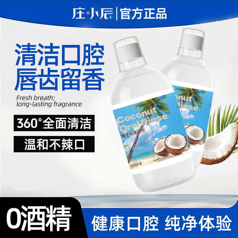 庄小辰益生菌漱口水椰子味清新口气持久留香无酒精清洁口腔口臭