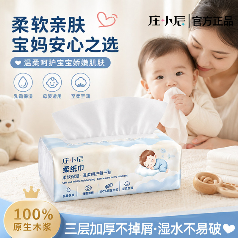 庄小辰柔纸巾三层加厚原生木浆保湿湿水不易破母婴适用柔软亲肤