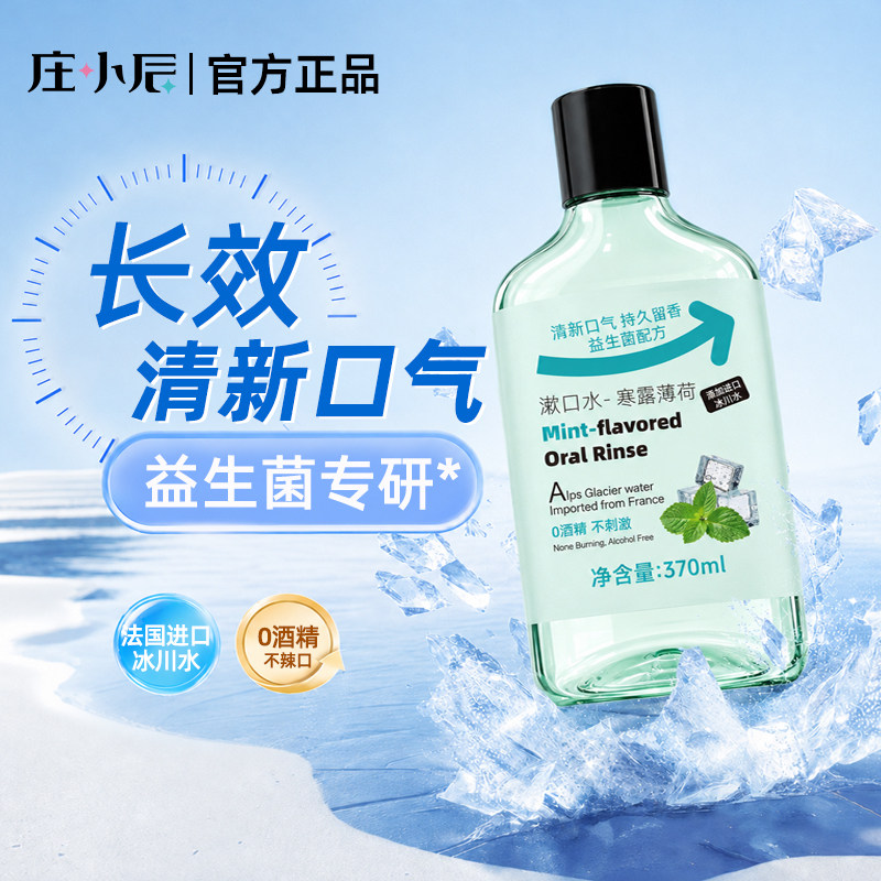 庄小辰益生菌漱口水清新口气0酒精温和不辣口持久留香寒露薄荷味