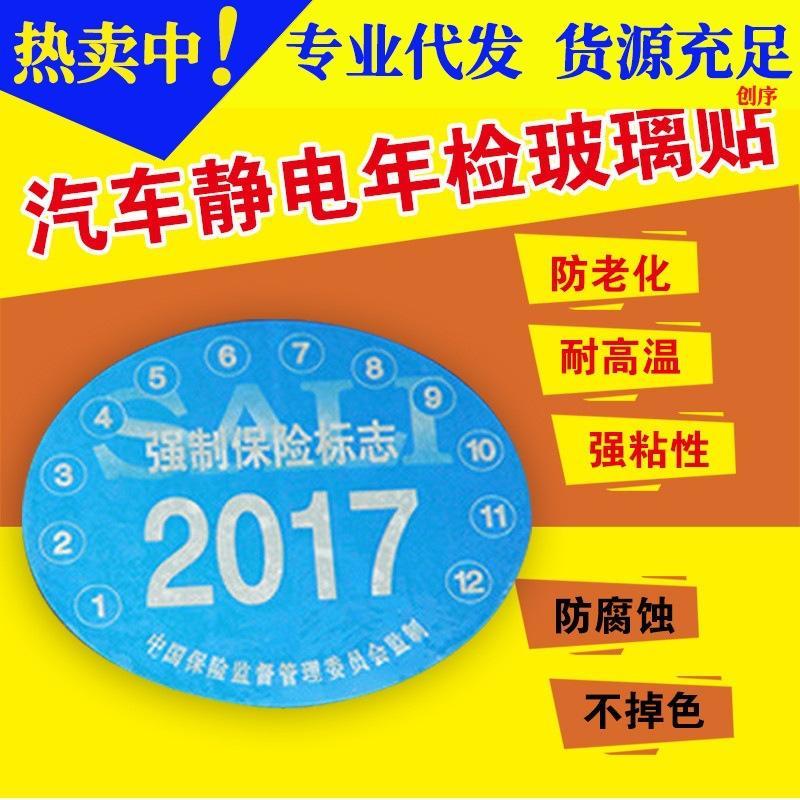 车用年检车标贴免撕袋汽车年审标志玻璃贴车辆用品纸年检贴静电贴