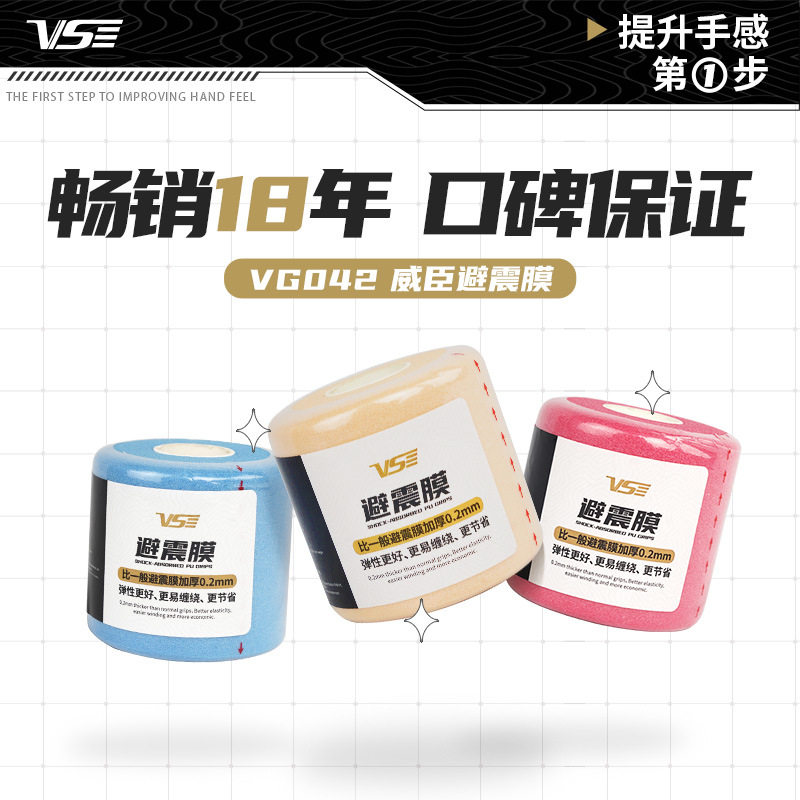 威臣VS羽毛球拍缓冲膜网球拍握把柄手胶减震打底膜日本进口吸汗带