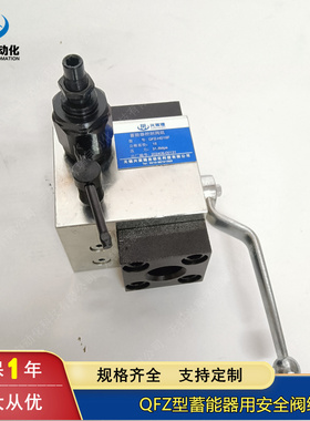 蓄能器安全开关阀组 QFZ-Hb15F QFZ-Hb25F QFZ-Hb40F QFZ-Hb50F