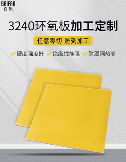 3240环氧树脂板玻纤黄色电工胶木板绝缘板耐高温加工定制雕刻切割