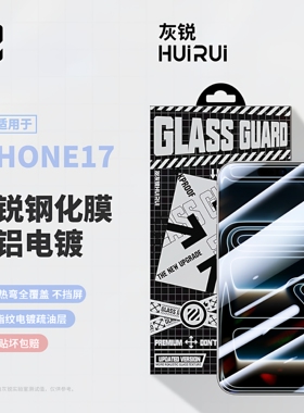 灰锐 适用苹果17钢化膜iPhone17Pro Max全屏3D热弯覆盖钢化膜air无孔电镀疏油层防爆摔玻璃手机全包保护贴膜