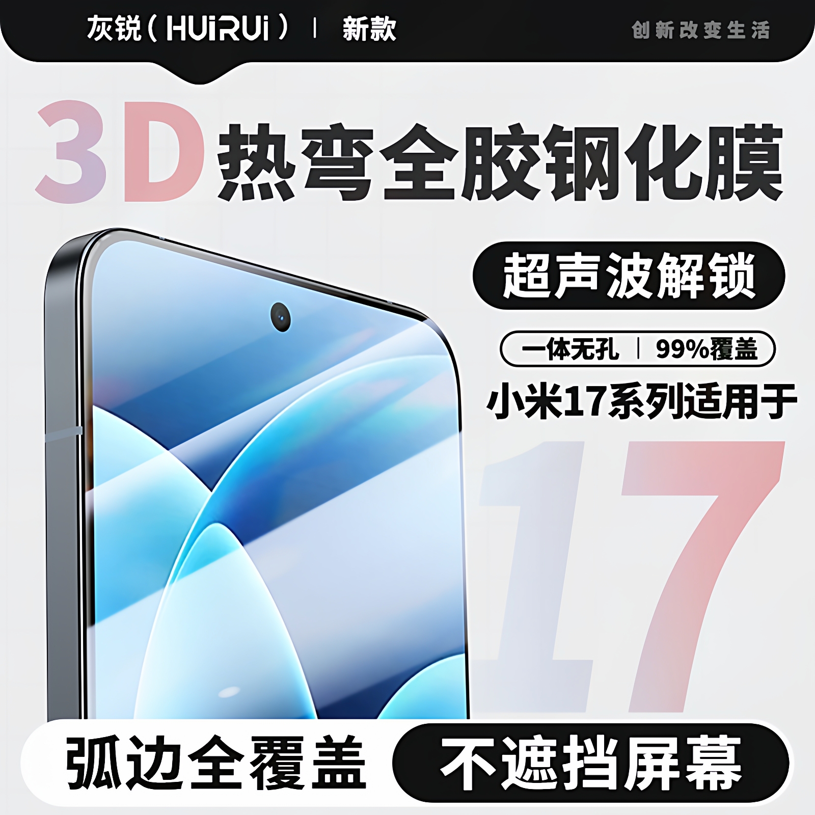 灰锐 适用小米17钢化膜xiaomi 17Pro Max全屏3D热弯覆盖带黑边无白边电镀疏油层指纹解锁玻璃小米手机保护膜