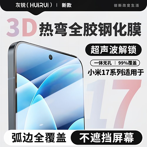 适用小米17钢化膜全屏覆盖
