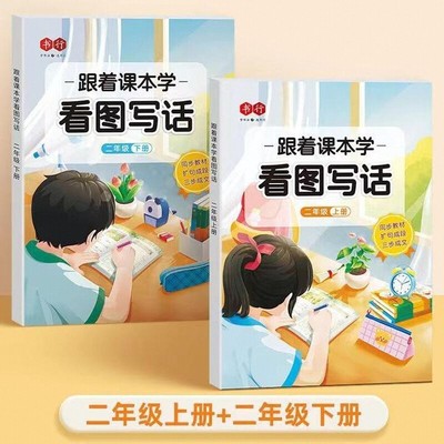 一句话扩充法小学生一二年级跟着课本学看图写话同步人教版语文本