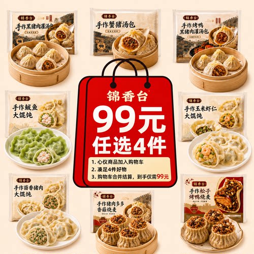 99元任选4件早餐随心组蟹黄烤鸭灌汤包小笼包烧麦鲅鱼玉米虾馄饨