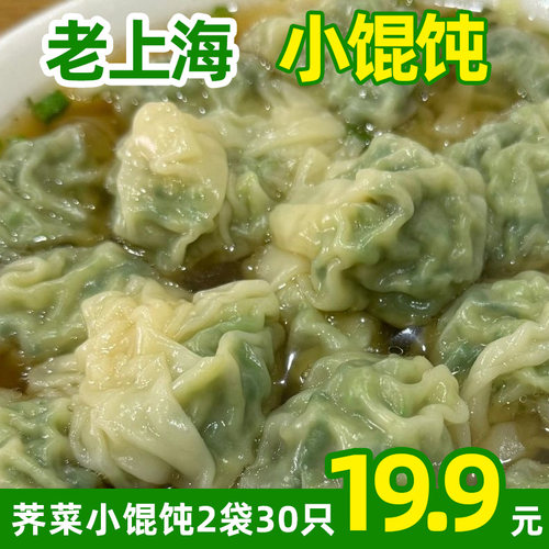 手工老上海风味30只荠菜鲜肉馄饨