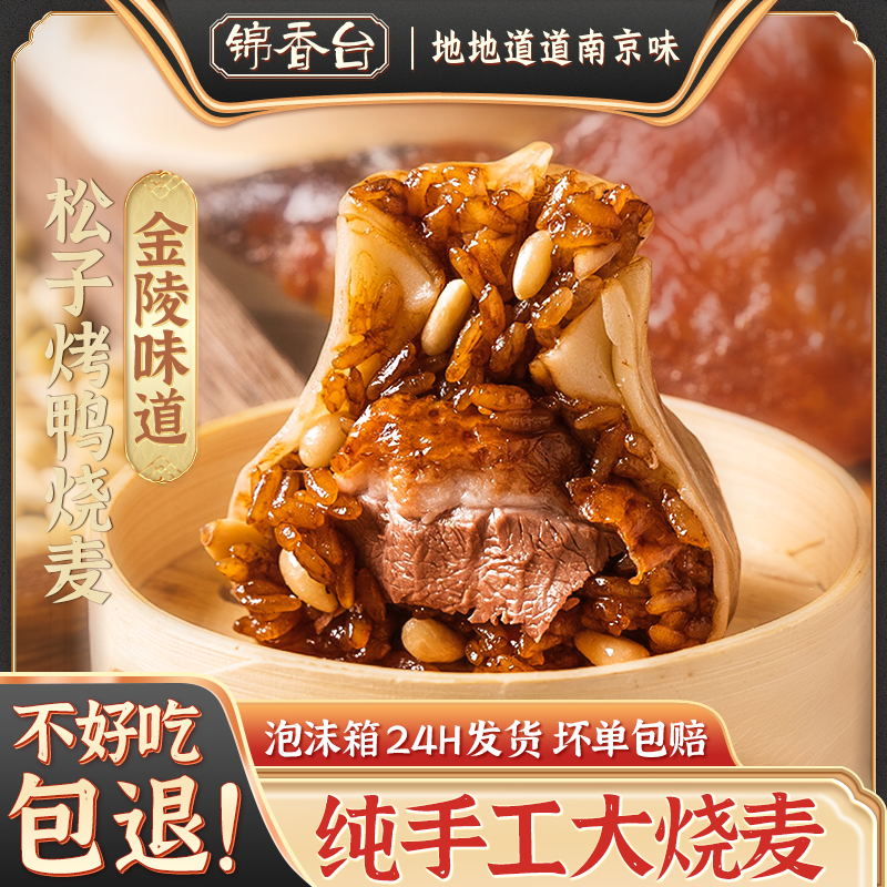 锦香台纯手工烧卖松子烤鸭烧麦香菇肉丁健康早餐糯米烧麦半成品