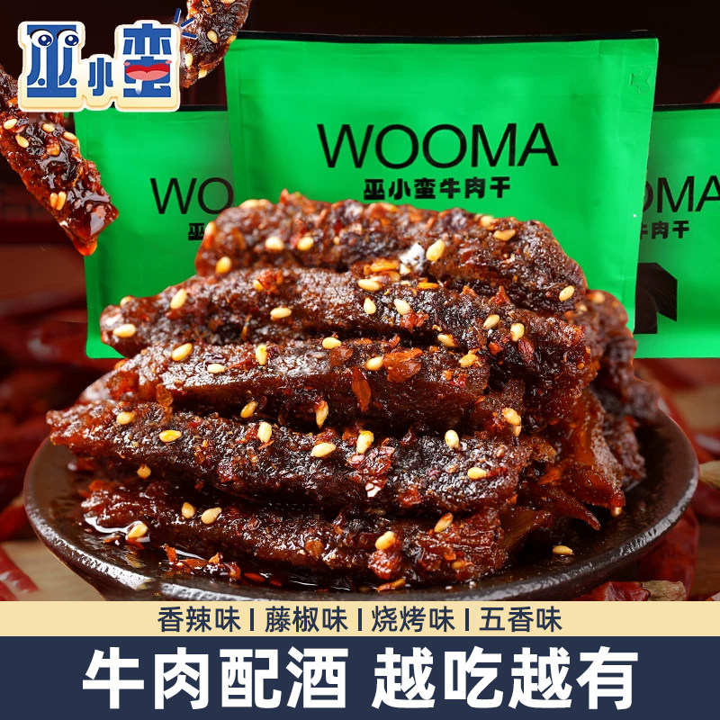 巫小蛮藤椒牛肉条 香辣麻辣牛肉干 开袋即食下酒解馋零食辣爽过瘾