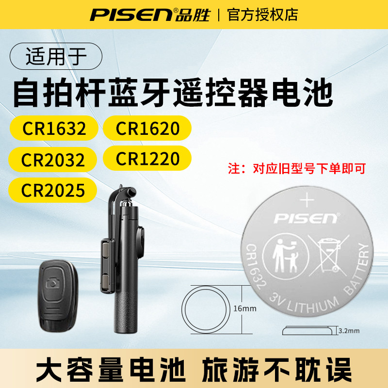 品胜纽扣电池自拍杆蓝牙遥控器汽车钥匙3V胎压防盗器体重秤电池