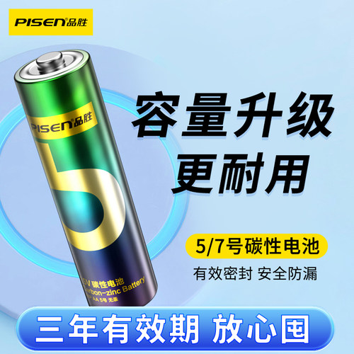 品胜5号7号碳性电池持久耐用