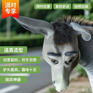 仿真圣诞派对用品变装面具全包道具直播抽象角色扮演贫嘴驴马头
