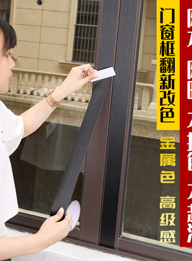 仿金属拉丝贴纸pvc客厅卧室推拉门窗框装饰改色自粘贴室外不褪色