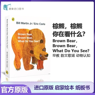 you 廖彩杏吴敏兰卡尔爷爷书单 bear棕熊纸板书brown 英语绘本宝宝幼儿早教启蒙读物 熊 see棕色 what bear 绘本brown 英文原版