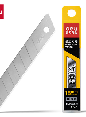 得力TD186美工刀刀片SK5合金钢大号刀片18mm加厚壁纸刀替换刀片
