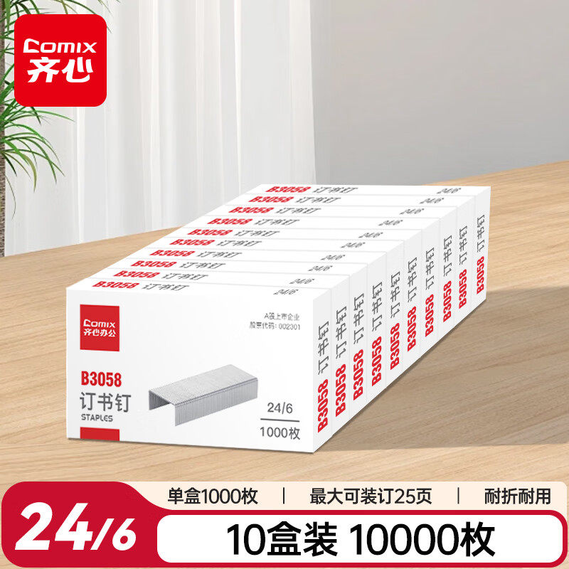齐心25页订书钉通用24/6商务办公装订器补充钉办公文具B3058