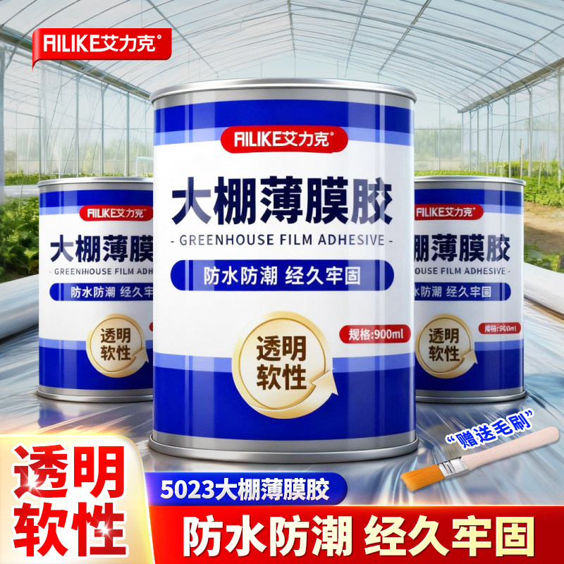 艾力克5023薄膜专用胶粘塑料雨布大棚薄膜胶水修复聚乙烯膜温室无