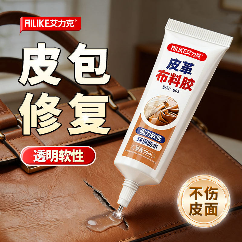 艾力克803皮包修补胶粘包包的胶水奢侈品女包中古翻新改造手提包破