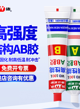 上海康达ab胶 万达wd1001强力粘金属陶瓷木材石材塑料 快干型高强度丙烯酸酯结构胶耐高温防水耐油