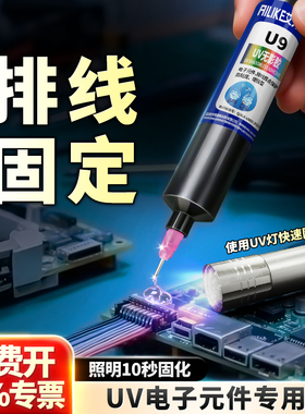 艾力克UV胶紫外线固化胶U8R/U9红色蓝色芯片灌封led光敏胶排线固定专用焊点披覆保护无影胶绝缘密封胶50g