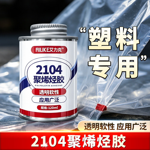 艾力克2104塑料专用万能胶