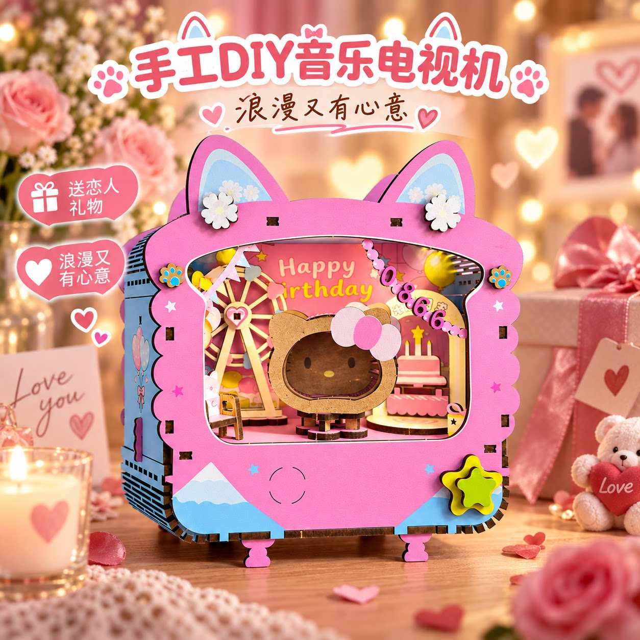 浪漫DIY电视机八音盒生日礼物