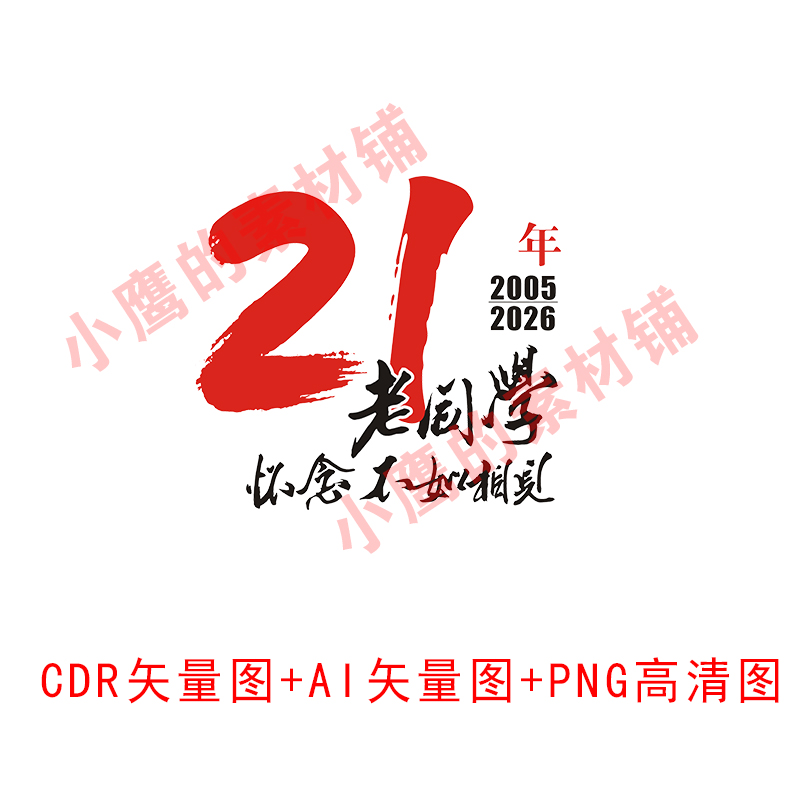 S275老同学21年聚会同学会周年庆CDR矢量图AI矢量图PNG高清图