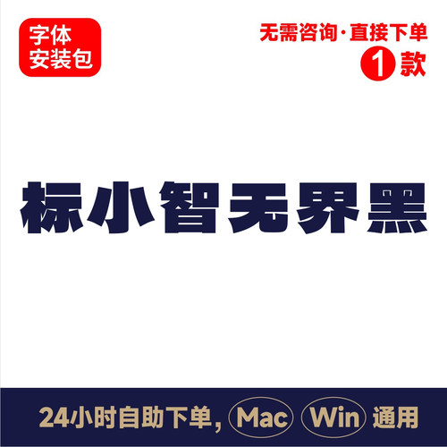 Z24标小智无界黑中文winmac版电脑字体书法字体手写字体psai字体