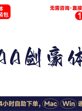 Z30Aa剑豪体中文winmac版电脑字体书法字体手写字体psai字体