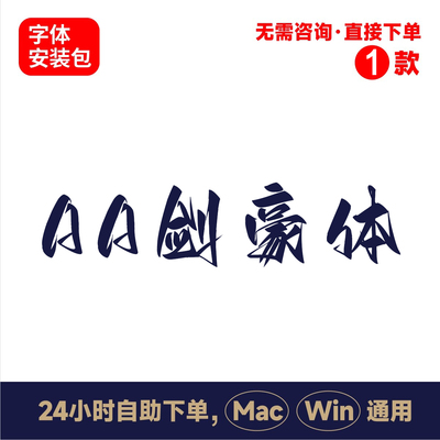 Z30Aa剑豪体中文winmac版电脑字体书法字体手写字体psai字体