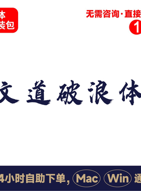 Z18文道破浪体winmac版电脑字体书法字体手写字体psai字体