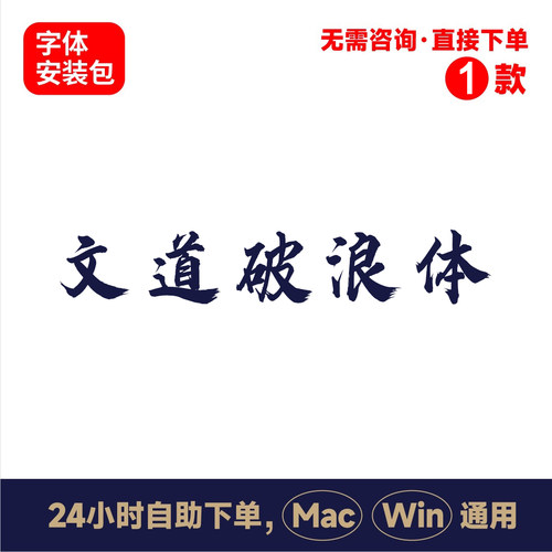 Z18文道破浪体winmac版电脑字体书法字体手写字体psai字体
