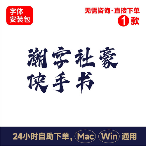 Z12潮字社豪侠手书winmac版电脑字体书法字体手写字体psai字体