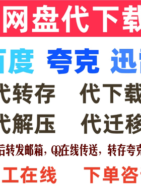 百度夸克云网盘人工高速代下载转存解压发邮箱在线传送服务