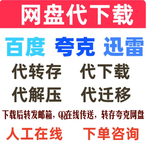 百度夸克云网盘人工高速代下载转存解压发邮箱在线传送服务