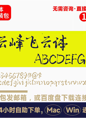 Z4云峰飞云体winmac版电脑字体书法字体