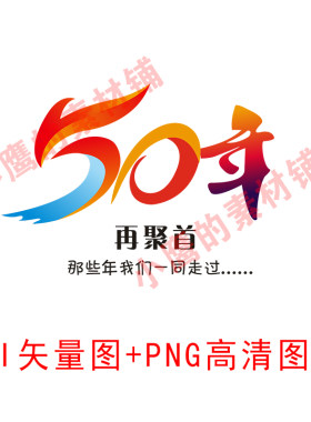 S257周年庆50周年同学聚会同学会再聚首AI矢量图PNG高清图JPG高清