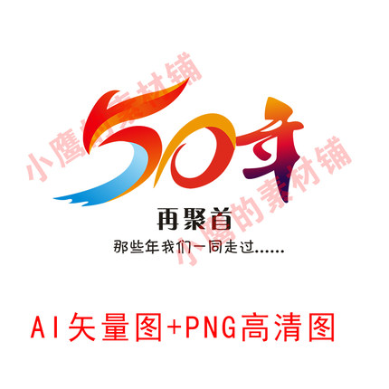 S257周年庆50周年同学聚会同学会再聚首AI矢量图PNG高清图JPG高清