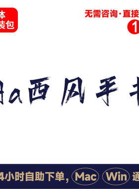 z34Aa西风手书中文winmac版电脑字体书法字体手写字体psai字体