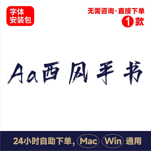 z34Aa西风手书中文winmac版电脑字体书法字体手写字体psai字体