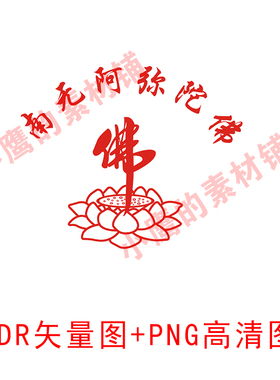 S340佛莲花南无阿弥陀佛CDR矢量图PNG高清图