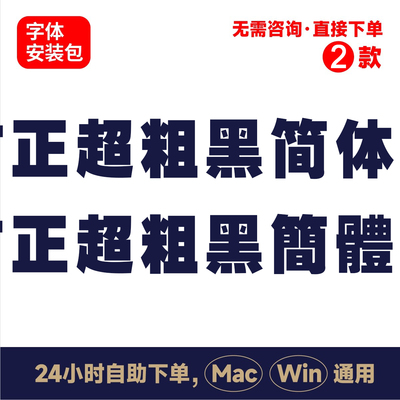 Z37方正超粗黑简体中文winmac版电脑字体书法字体手写psai字体