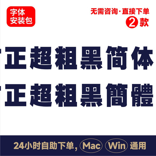 Z37方正超粗黑简体中文winmac版电脑字体书法字体手写psai字体