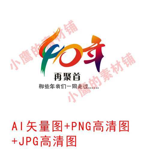 S253周年庆40周年同学聚会同学会再聚首AI矢量图PNG高清图JPG高清