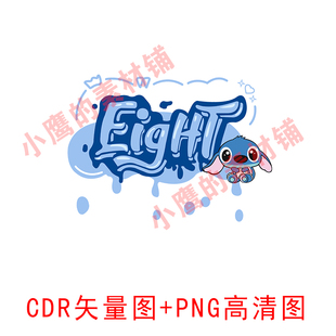 S343八班8班班徽班号班服图案CDR矢量图PNG高清图